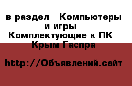  в раздел : Компьютеры и игры » Комплектующие к ПК . Крым,Гаспра